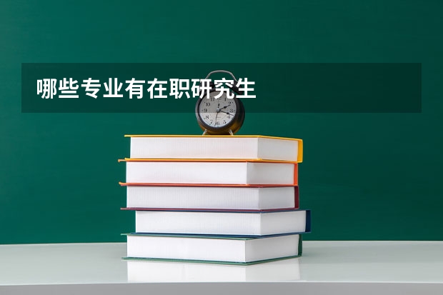哪些专业有在职研究生
