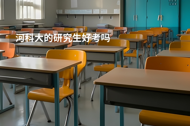 河科大的研究生好考吗