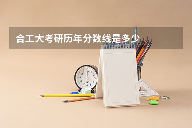 合工大考研历年分数线是多少