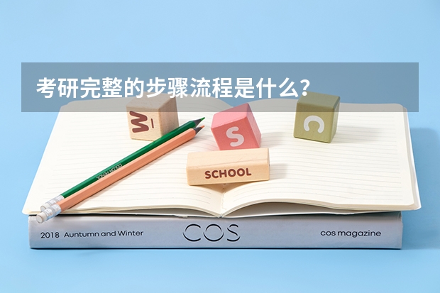 考研完整的步骤流程是什么？