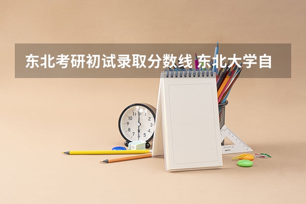 东北考研初试录取分数线 东北大学自动化考研具体录取分数线