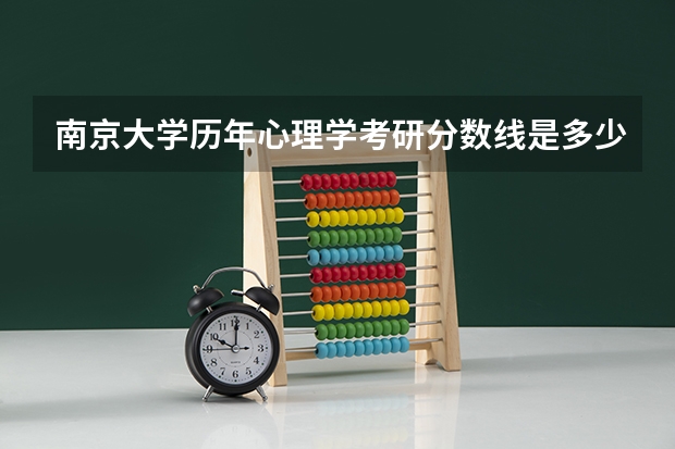 南京大学历年心理学考研分数线是多少？