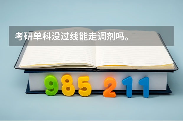 考研单科没过线能走调剂吗。