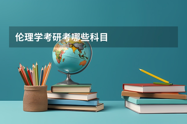 伦理学考研考哪些科目