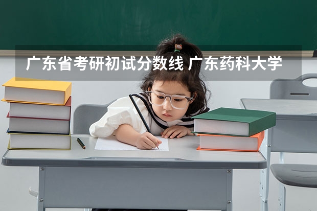 广东省考研初试分数线 广东药科大学考研分数线