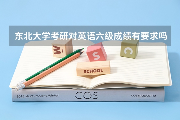 东北大学考研对英语六级成绩有要求吗