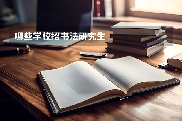 哪些学校招书法研究生