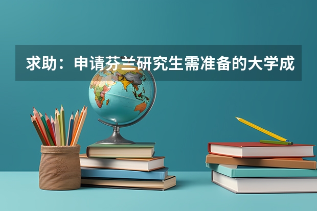 求助：申请芬兰研究生需准备的大学成绩单要公证吗？