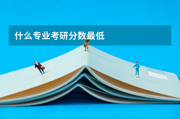 什么专业考研分数最低