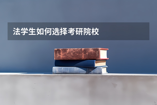 法学生如何选择考研院校