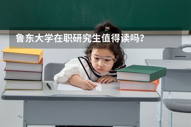 鲁东大学在职研究生值得读吗？