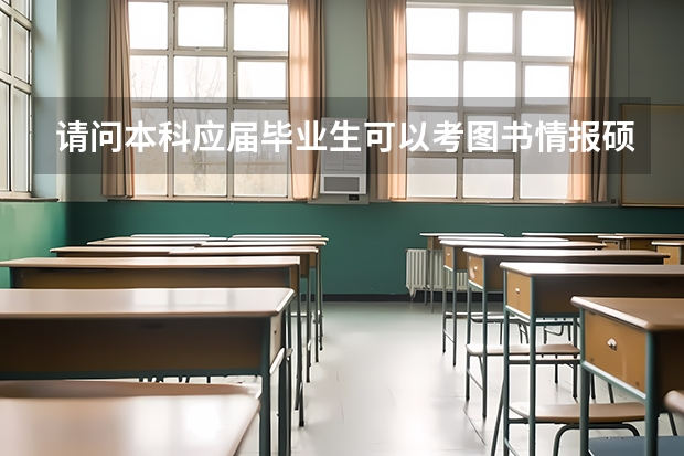 请问本科应届毕业生可以考图书情报硕士吗？它和图书馆学硕士有什么区别？