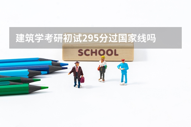 建筑学考研初试295分过国家线吗
