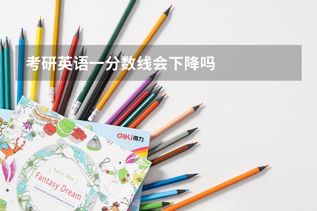 考研英语一分数线会下降吗