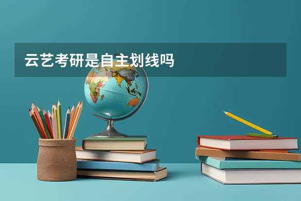 云艺考研是自主划线吗