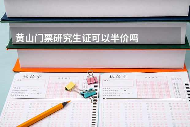 黄山门票研究生证可以半价吗