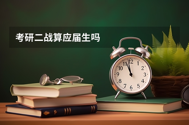 考研二战算应届生吗