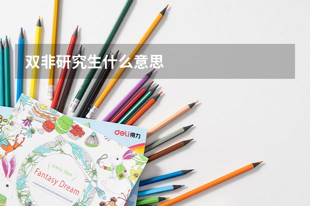 双非研究生什么意思