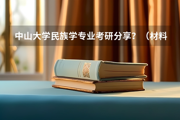 中山大学民族学专业考研分享？（材料考研 | 中山大学2024录取分析）