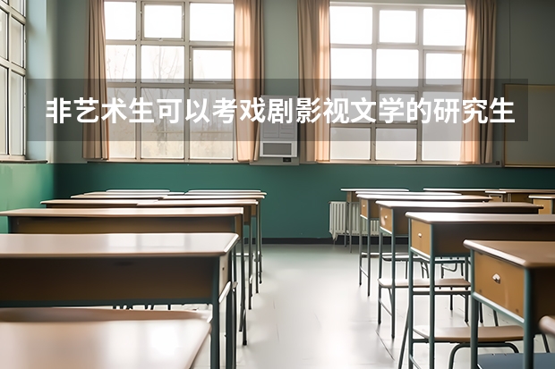 非艺术生可以考戏剧影视文学的研究生吗