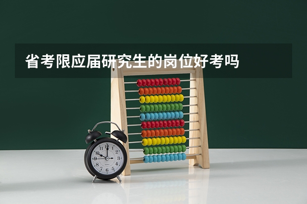 省考限应届研究生的岗位好考吗