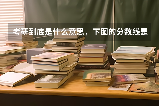 考研到底是什么意思，下图的分数线是不是意味着310分去南大东大哪个都可以？还是还有别的要求？