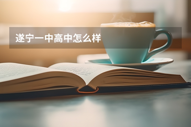 遂宁一中高中怎么样