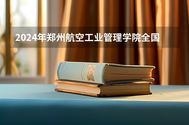 2024年郑州航空工业管理学院全国硕士研究生招生简章（北京交通大学2024年硕士研究生招生简章）