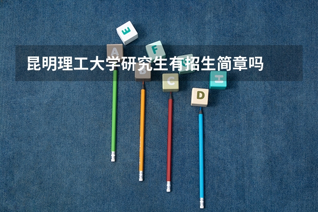 昆明理工大学研究生有招生简章吗