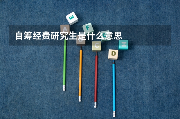 自筹经费研究生是什么意思