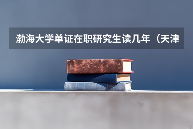渤海大学单证在职研究生读几年（天津科技大学2024年学术学位博士研究生招生简章）