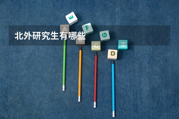 北外研究生有哪些