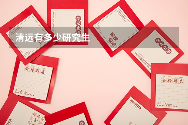 清远有多少研究生