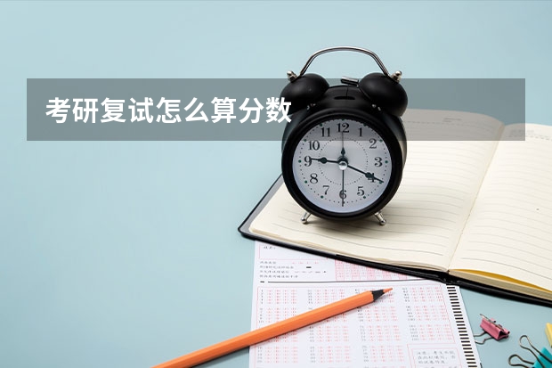 考研复试怎么算分数