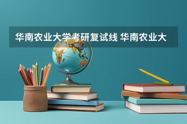 华南农业大学考研复试线 华南农业大学研究生录取分数线