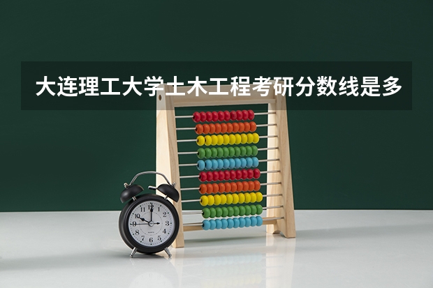 大连理工大学土木工程考研分数线是多少