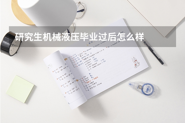 研究生机械液压毕业过后怎么样