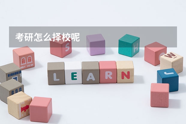 考研怎么择校呢