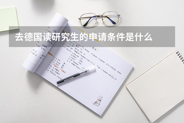 去德国读研究生的申请条件是什么