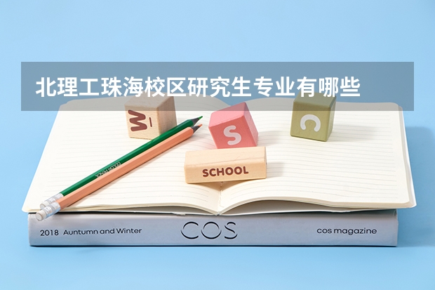 北理工珠海校区研究生专业有哪些