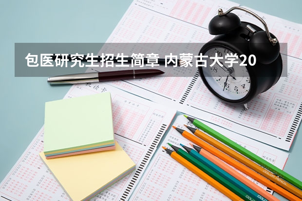 包医研究生招生简章 内蒙古大学2023年读硕士研究生招生简章