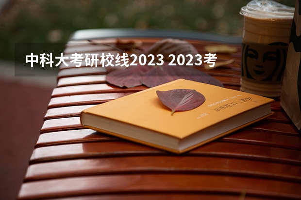中科大考研校线2023 2023考研中科大电子信息录取分数线？