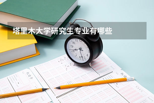 塔里木大学研究生专业有哪些