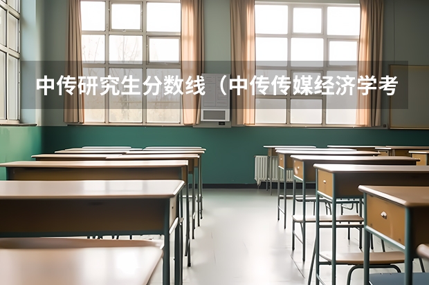 中传研究生分数线（中传传媒经济学考研难度有多大）