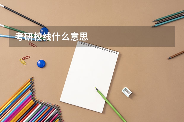 考研校线什么意思