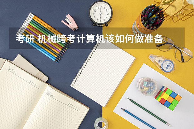 考研 机械跨考计算机该如何做准备