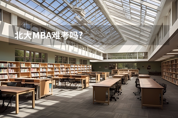 北大MBA难考吗?