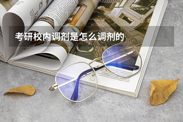 考研校内调剂是怎么调剂的