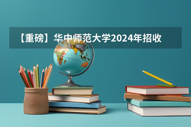 【重磅】华中师范大学2024年招收攻读教育博士（专业学位）研究生招生简章（华东师范大学2024年博士研究生招生简章）