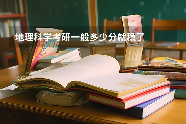 地理科学考研一般多少分就稳了